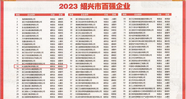 美女老师乳交权威发布丨2023绍兴市百强企业公布，长业建设集团位列第18位